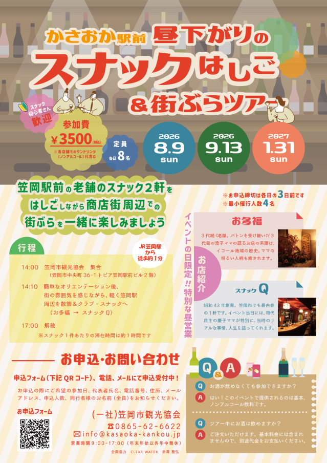 【要予約】かさおか駅前 昼下がりのスナックはしご&街ぶらツアー